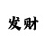大小单双如何压稳赢技巧